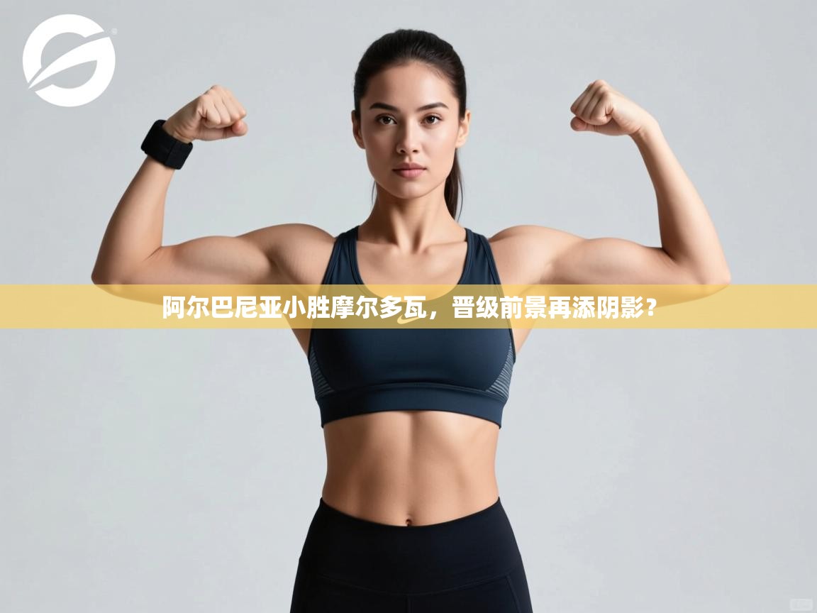 阿尔巴尼亚小胜摩尔多瓦,晋级前景再添阴影? 第1张