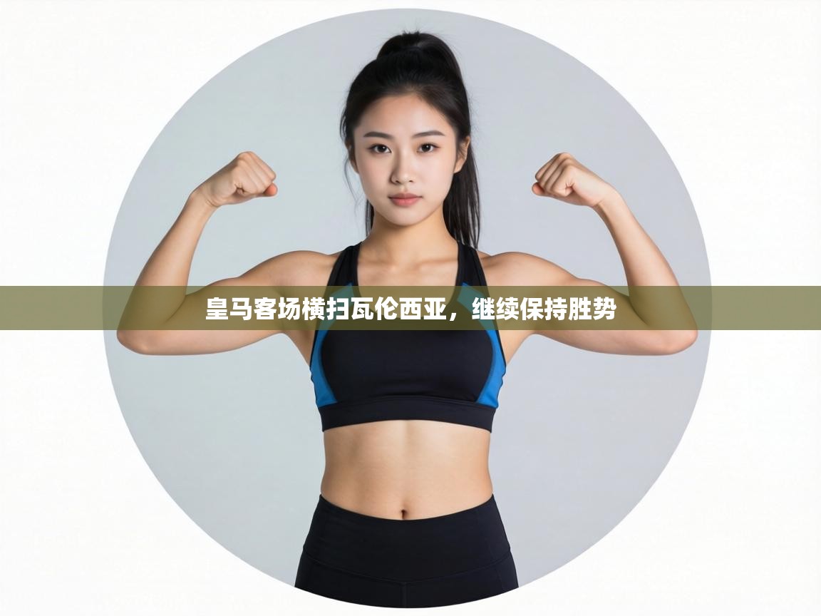 皇马客场横扫瓦伦西亚，继续保持胜势  第1张