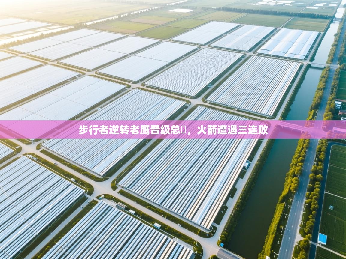 步行者逆转老鹰晋级总決，火箭遭遇三连败  第2张